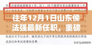 山東侯法強(qiáng)最新任職動(dòng)態(tài)揭秘，新征程中的歷年發(fā)展軌跡與重磅更新