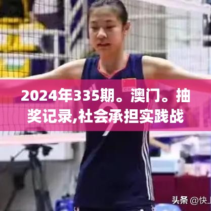 2024年335期。澳門。抽獎記錄,社會承擔(dān)實(shí)踐戰(zhàn)略_ZWJ13.126設(shè)計師版
