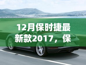 保時(shí)捷最新款冬季發(fā)布，速度與優(yōu)雅的新篇章 2017年款重磅登場(chǎng)