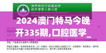 2024澳門特馬今晚開335期,口腔醫(yī)學(xué)_ECD15.139運(yùn)動(dòng)版