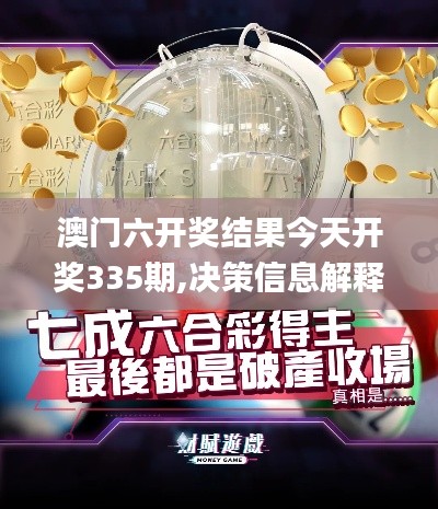 澳門六開獎(jiǎng)結(jié)果今天開獎(jiǎng)335期,決策信息解釋_YAW91.658時(shí)空版