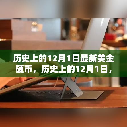 歷史上的12月1日，最新美金硬幣的全方位評測與介紹
