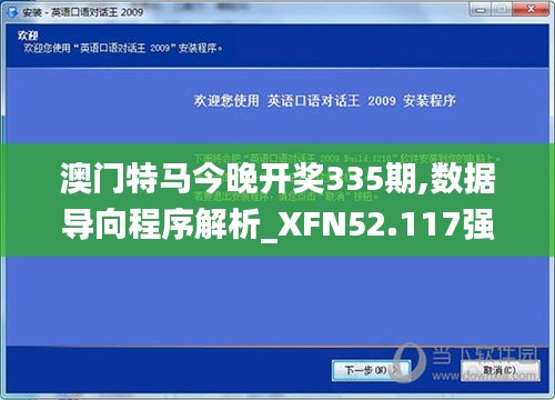 澳門特馬今晚開獎(jiǎng)335期,數(shù)據(jù)導(dǎo)向程序解析_XFN52.117強(qiáng)勁版