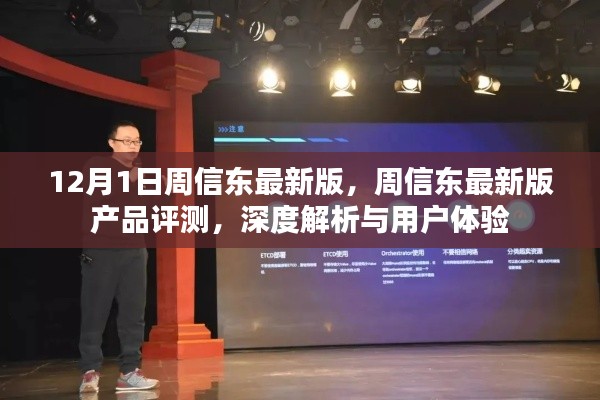 周信東最新版產(chǎn)品深度評(píng)測(cè)與用戶體驗(yàn)解析