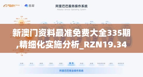 新澳門(mén)資料最準(zhǔn)免費(fèi)大全335期,精細(xì)化實(shí)施分析_RZN19.342先鋒版