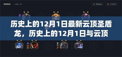 歷史上的12月1日，云頂圣盾龍的最新探索與歷程回顧