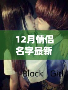 12月情侶專屬名字生成指南，最新超曖昧情侶名字一網(wǎng)打盡！