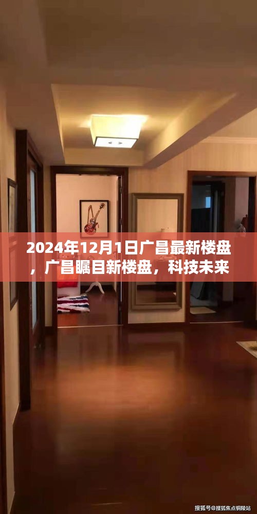 廣昌矚目新樓盤，科技智能生活體驗(yàn)新篇章（2024年12月版）