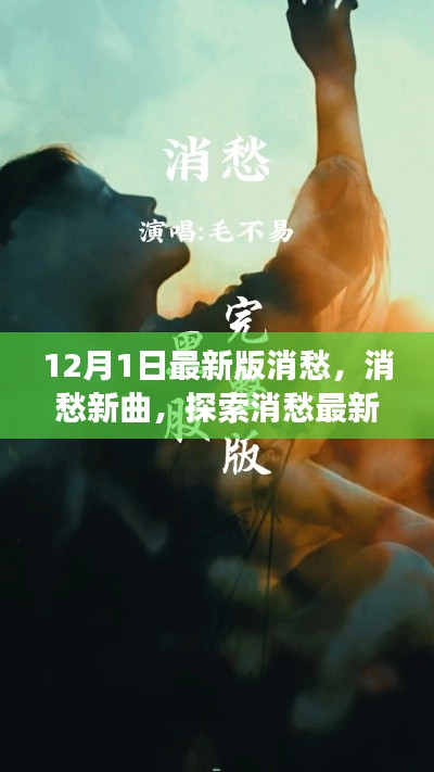 探索消愁新曲，背后的故事與深意，最新版消愁歌曲解析