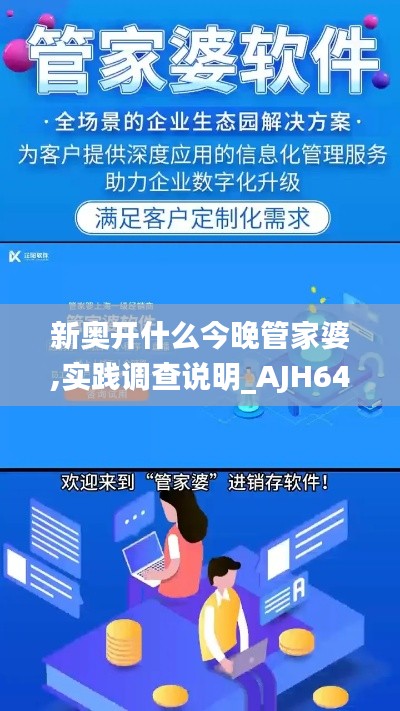 新奧開(kāi)什么今晚管家婆,實(shí)踐調(diào)查說(shuō)明_AJH64.750文化版