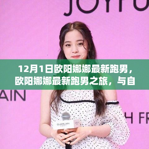 歐陽(yáng)娜娜跑男之旅，與自然相約，探尋內(nèi)心平和的旅程