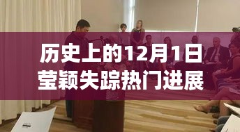 歷史上的12月1日瑩穎失蹤事件深度解析與最新進展
