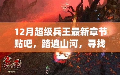 超級兵王踏遍山河，尋找寧靜之地的奇妙探險之旅