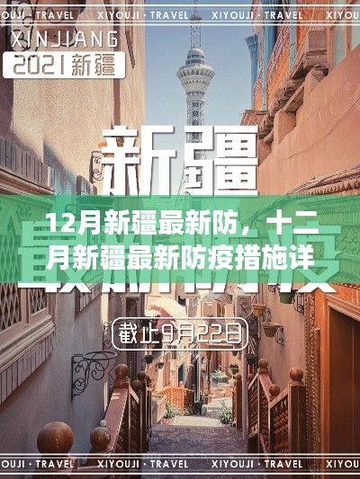 新疆十二月最新防疫措施詳解，有效防護(hù)，安心生活