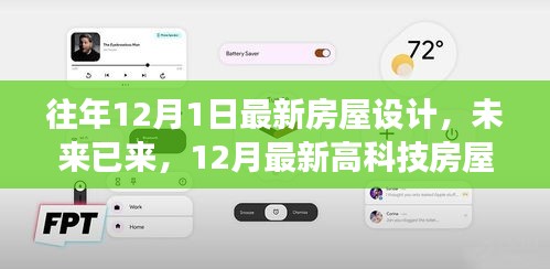 未來已來，最新高科技房屋設(shè)計驚艷亮相，引領(lǐng)未來居住新潮流