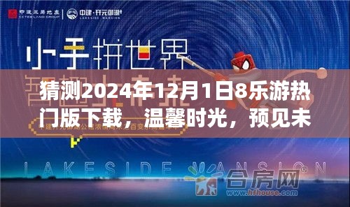 八樂(lè)游熱門(mén)版下載預(yù)測(cè)，溫馨時(shí)光與友情之旅，預(yù)見(jiàn)未來(lái)