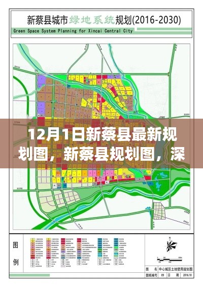 新蔡縣規(guī)劃圖深度解析及用戶體驗(yàn)報(bào)告，最新規(guī)劃揭示，12月1日新蔡縣發(fā)展新動(dòng)向