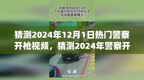 2024年警察開槍事件深度分析與觀點(diǎn)闡述，熱門視頻預(yù)測(cè)與探討