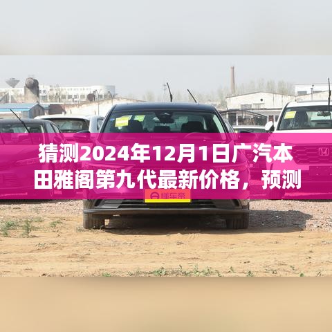 2024年廣汽本田雅閣第九代最新價格預(yù)測，初學(xué)者與進(jìn)階用戶的預(yù)估指南