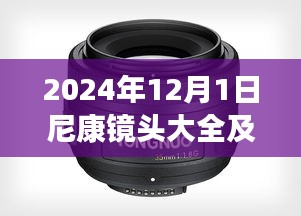 2024年12月尼康鏡頭全面解析與熱門報價預(yù)覽
