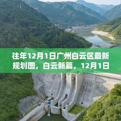 廣州白云區(qū)最新規(guī)劃圖揭曉，白云新篇，12月1日的溫馨邂逅