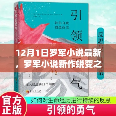 羅軍小說新作蛻變之冬，勵志故事展現(xiàn)學(xué)習(xí)變化與自信成就夢想的力量