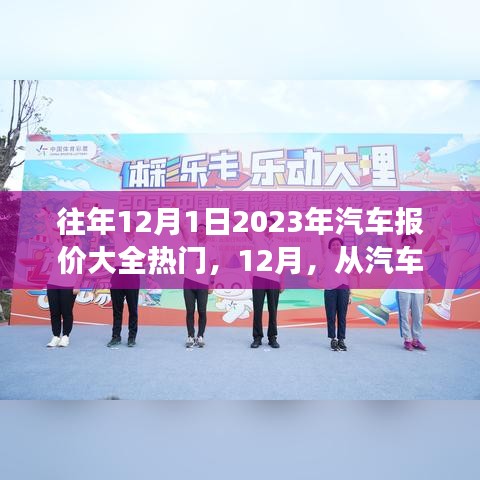 汽車報(bào)價(jià)與溫情之旅，歷年熱門汽車報(bào)價(jià)大全，12月溫情回顧