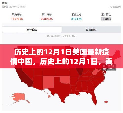 歷史上的12月1日，美國疫情下的中國力量與學(xué)習(xí)變遷中的希望之光
