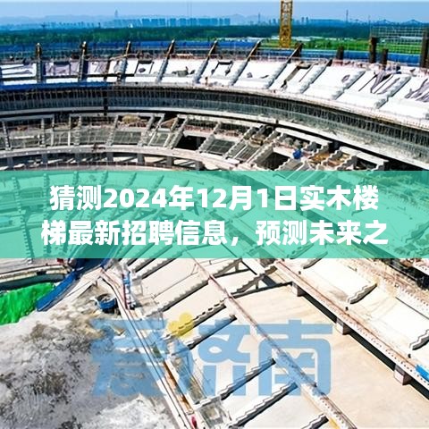 實(shí)木樓梯行業(yè)招聘信息動向預(yù)測，探尋未來之光（2024年視角）