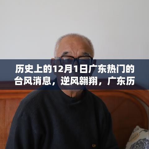 廣東歷史上的臺(tái)風(fēng)風(fēng)云，逆風(fēng)翱翔與人生變遷之舞