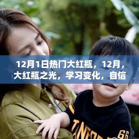 12月大紅瓶之光，學(xué)習(xí)成長(zhǎng)與自信成就感的奇妙旅程