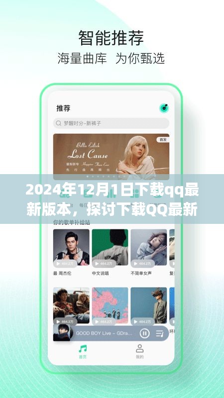 下載QQ最新版本的價(jià)值與影響，以2024年觀察點(diǎn)的探討