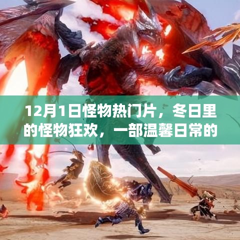 冬日怪物狂歡，友情日常的溫馨故事