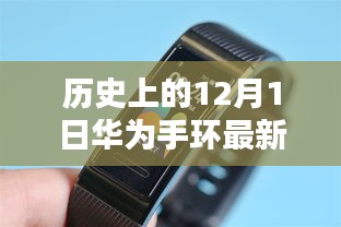 華為手環(huán)最新款式深度評測，12月1日的歷史性突破