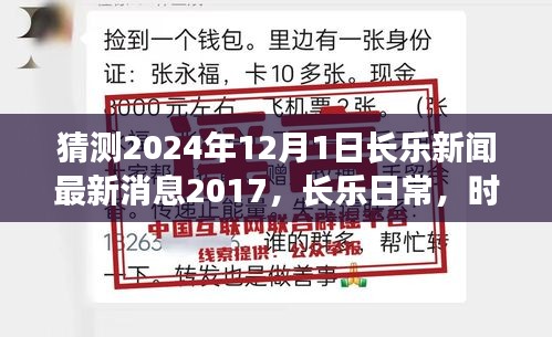 時(shí)光溫馨一瞥，長樂日常友情與溫情——2024年12月1日最新消息回顧與預(yù)測