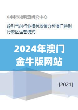 2024年澳門金牛版網(wǎng)站,高效執(zhí)行方案_GNO24.775創(chuàng)意版