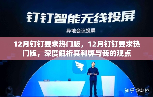 深度解析，12月釘釘熱門版之利弊與個(gè)人觀點(diǎn)