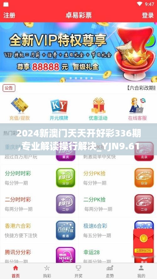 2024新澳門天天開好彩336期,專業(yè)解讀操行解決_YJN9.619閃電版