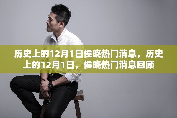 侯曉熱門消息回顧，歷史上的十二月一日揭秘