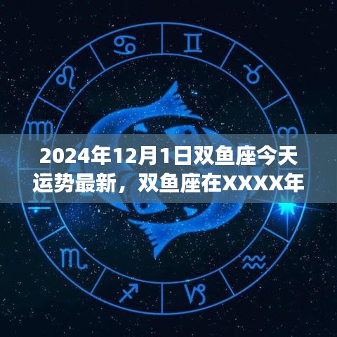 2024年12月1日雙魚座運勢深度解析，今日星座運勢及未來展望