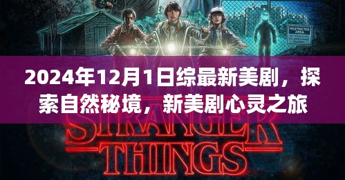 最新美劇心靈之旅，探索自然秘境，領略塵囂之外的寧靜之美（2024年12月1日）