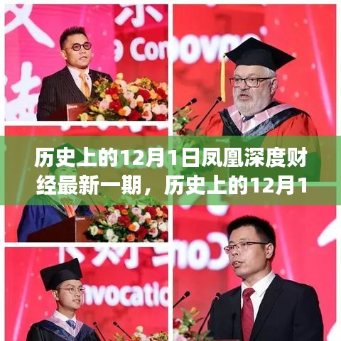 鳳凰深度財經(jīng)，歷史上的變革力量與啟示之旅——12月1日的自信與成就感之源