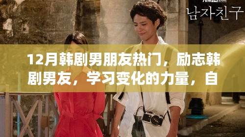 12月韓劇男友勵志季，自信成就夢想之旅