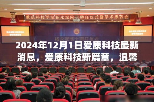 愛康科技最新動態(tài)，新篇章下的溫馨日常與友情紐帶，2024年12月1日的奇遇。