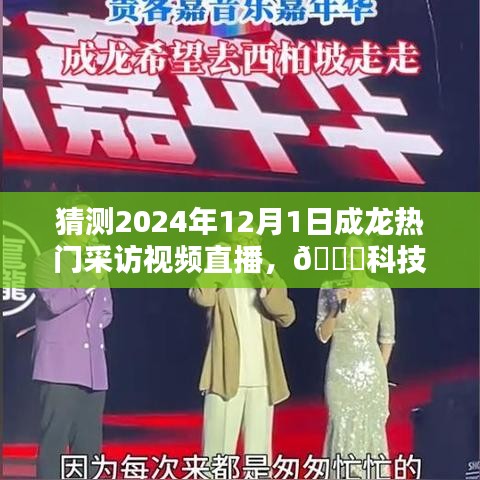 揭秘成龍熱門采訪直播背后的黑科技利器，未來生活潮流引領(lǐng)者，科技前沿展望2024年直播之夜