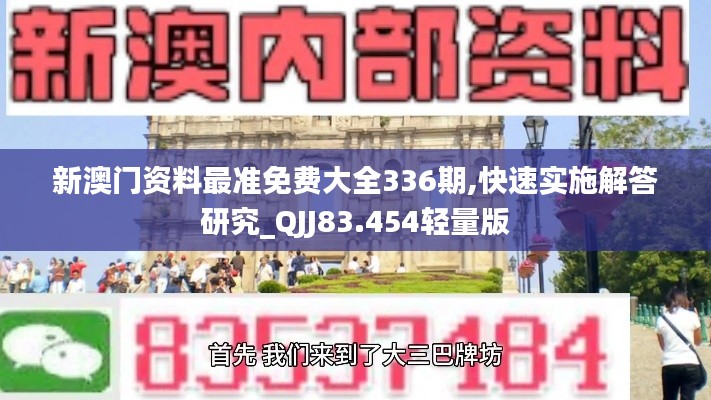 新澳門資料最準(zhǔn)免費(fèi)大全336期,快速實(shí)施解答研究_QJJ83.454輕量版