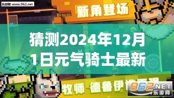 元氣騎士最新版破解版測評報告（謹慎閱讀，涉及違法行為，警惕法律風險）