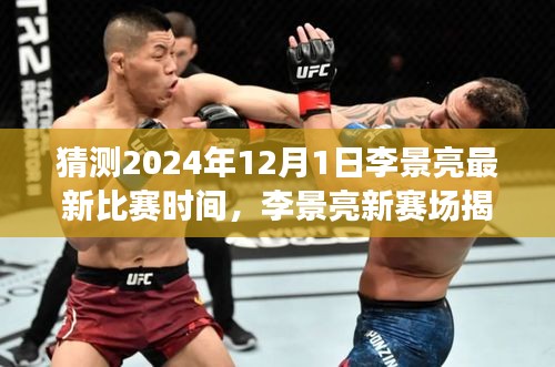 李景亮新賽場揭曉與比賽時間預(yù)測，格斗界的深遠影響，探尋未來之戰(zhàn)于2024年12月1日展開