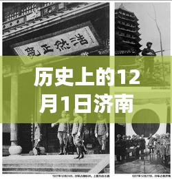 濟(jì)南強(qiáng)拆事件最新進(jìn)展全面解析，聚焦歷史與最新消息，12月1日最新動(dòng)態(tài)揭秘
