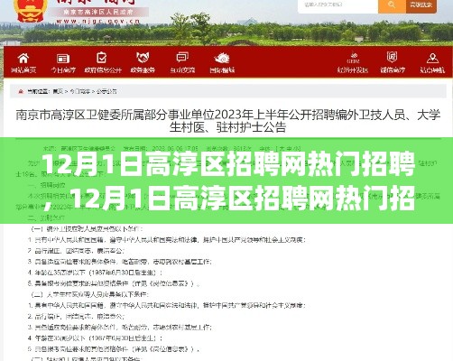 12月1日高淳區(qū)招聘網(wǎng)熱門職位解析